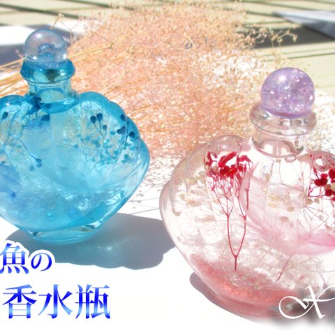  💕 母の日にも💕　* 人魚姫の香水瓶 *　シェル型ハーバリウム （LEDライト付）バレンタイン ハーバリウム プレゼント ギフト