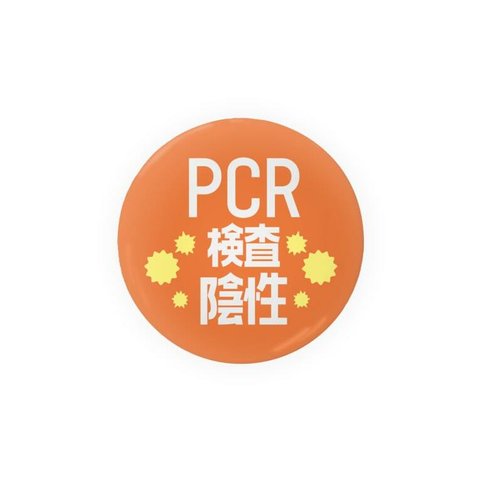 まとめ買いでお得　缶バッチ　PCR検査済み