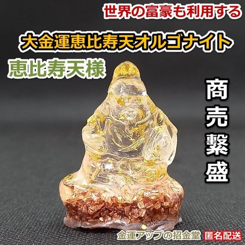 大金運恵比寿天（えびすてん）オルゴナイト高4.5cm　商売繁昌の神様【金運アップの招金堂】