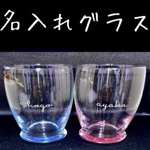 ペア《翌日発送》名入れ✨ペアグラス オーダー オシャレ 記念日 お祝い プチギフト プレゼント オールドグラワイングラス ロックグラス ラブリー