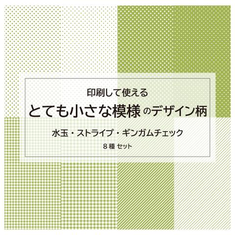 とても小さな模様のデザインペーパーA4＊001　緑・柄８種類　13枚の印刷用データ