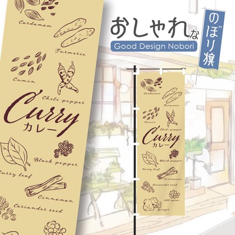 カレー　スパイスカレー　カレーライス　スパイス　spice　curry　のぼり旗　おしゃれ　のぼり　オリジナルデザイン　1枚から購入可能