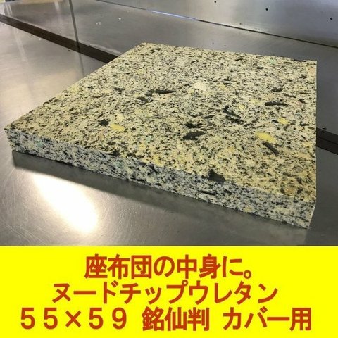 日本製 ヌードチップウレタン　座布団　１枚　 55×59 銘仙判 カバー用 (実寸50×55×5cm) 