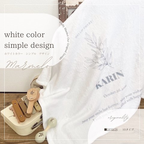 ＼送料無料／　名入れ　ふわふわ　ブランケット＜white color simple design＞デザイン10種類　出産祝い　誕生日