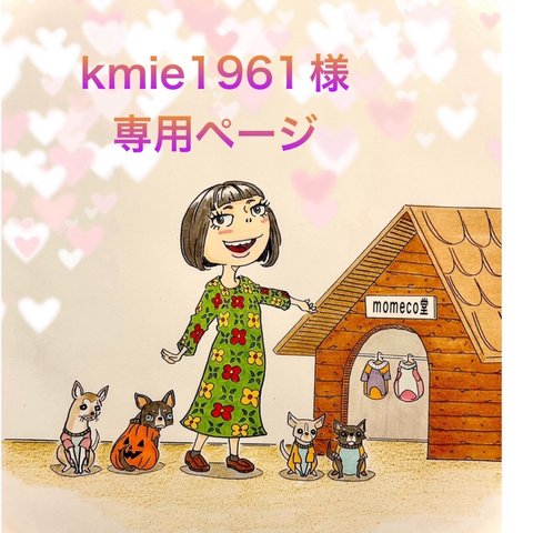 🐶kmie1961様専用ページ🐶