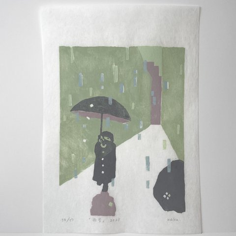 【エディションNo.34】雨版画「雨音」