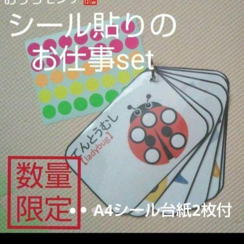 【おうちモンテに♪】繰り返し使えるシール貼りのお仕事set  15㎜シール対応