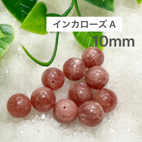 インカローズA  10mm 10玉売り