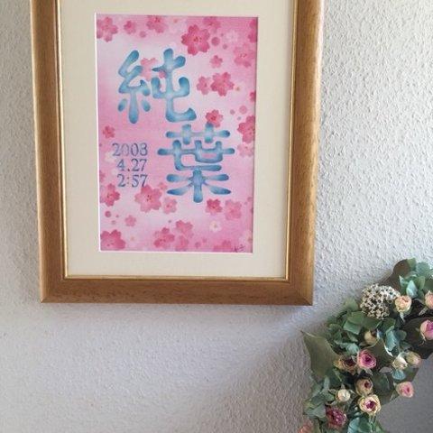 桜・命名アート（額・マット付き）