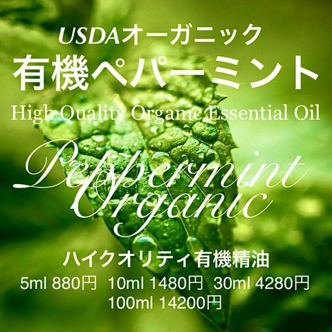 有機(USDAオーガニック)ペパーミント精油5ml