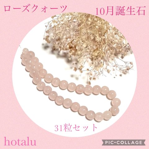 10月誕生石❇️桜ピンク 天然石 ローズクォーツ 31粒セット