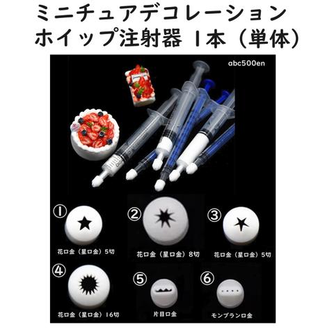 ミニチュアデコレーションホイップ注射器 1本（単体）　/ミニチュア/ホイップ/