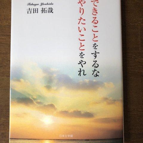 書籍『できることをするな　やりたいことをやれ』