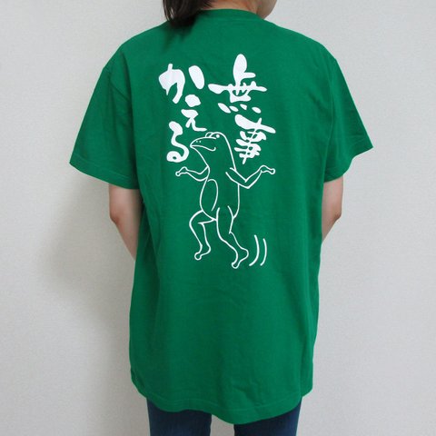 【送料無料】無事蛙くん 緑 Tシャツ 前後プリント【受注生産】