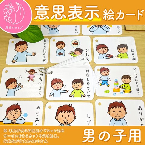 意思表示絵カード 男の子用　視覚支援 発達障害 自閉症 療育グッズ 保育教材 幼稚園