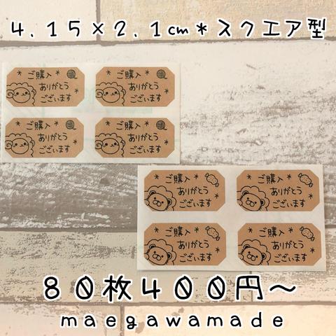 ８０枚＊ひつじとらいおん＊スクエア型サンキューシール※クラフト紙