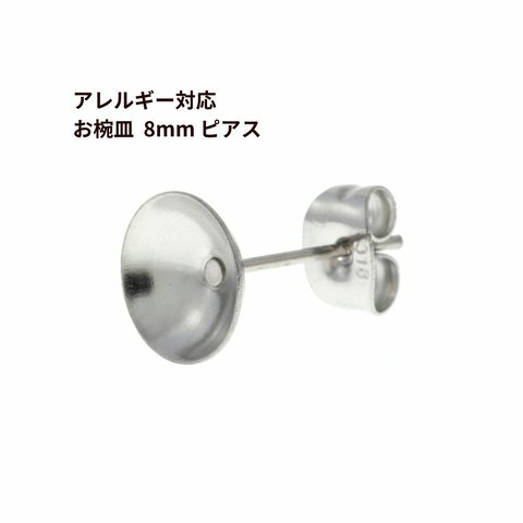 [50個] サージカルステンレス / お椀 ピアス / 8mm ［ 銀 シルバー ］ キャッチ付き / アクセサリー / 素材 / 金属アレルギー