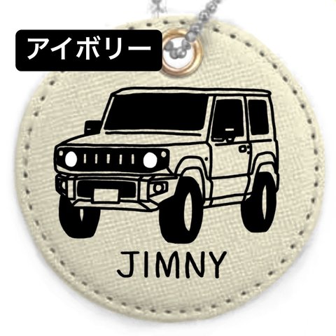 【jimny】名入れキーホルダー(全9色)アイボリー