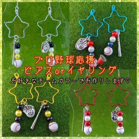 受注製作✨野球ピアスorイヤリング♡プロ野球応援オーダーメイド✨