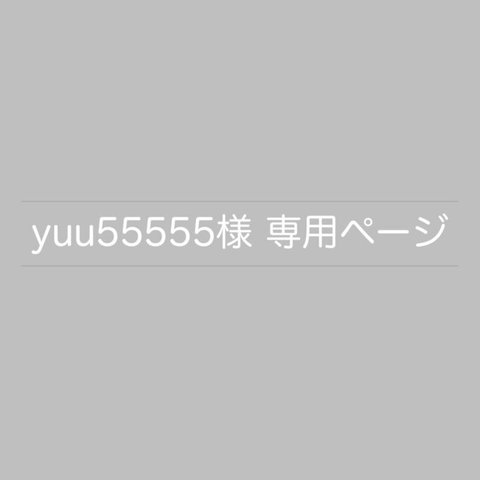 yuu55555様 専用ページ*°