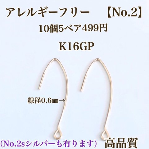 No.2フックピアス　真鍮　K16GP ニッケルフリー ゴールド10個5ペア