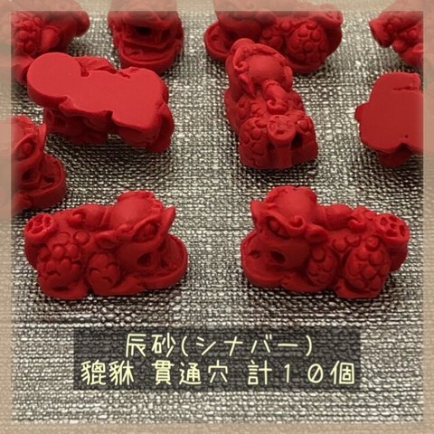 辰砂☆シナバー☆貔貅☆貫通穴