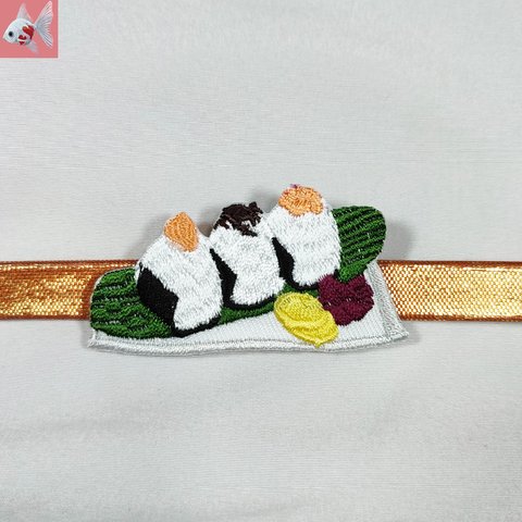 ◆おにぎりの刺繍帯留め飾り①