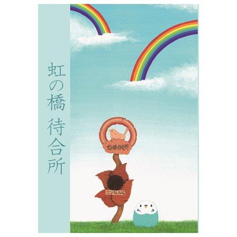 虹の橋待合所　【オリジナル絵本】