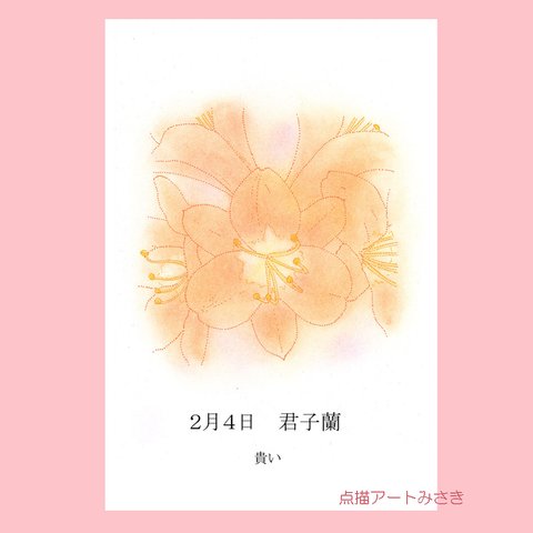 2月04日誕生花カード（花言葉つき）点描画