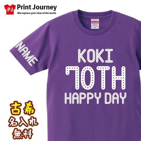 【古希祝い】60TH HAPPY DAY アメリカン 名入れ 名前 Tシャツ 半袖 長袖 ちゃんちゃんこ ギフト プレゼント