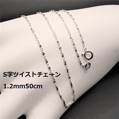 50cm//SV925 S字ツイストチェーンネックレス1.2mm50cm