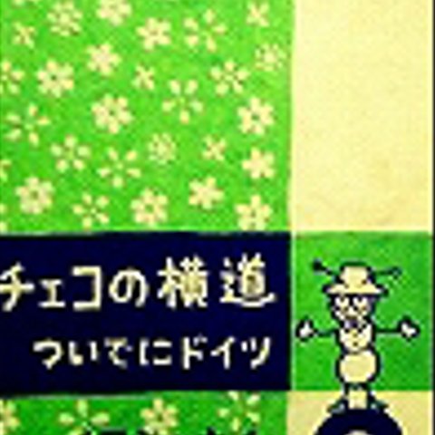 チェコ ドイツ 旅行記「チェコの横道　ついでにドイツ」