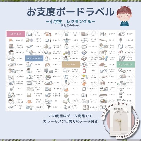 お支度ボードラベル　小学生　男の子用　レクタングル(長方形) カラー／モノクロ両データ付き