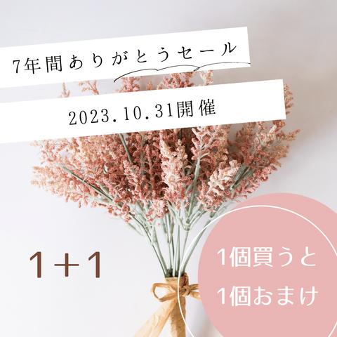 7年間ありがとうありがとうセール開催