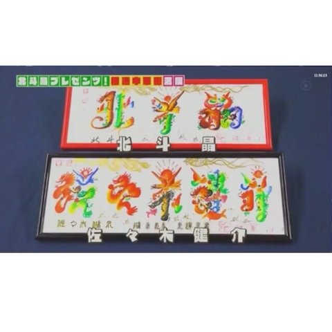 KinKi Kidsのブンブブーン(堂本光一堂本剛) 花文字