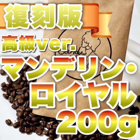 自家焙煎コーヒー豆 高級マンデリンロイヤル Mandheling royal スペシャルティ トバコ Candy Coffee 最高級品種 200グラム 品質保証