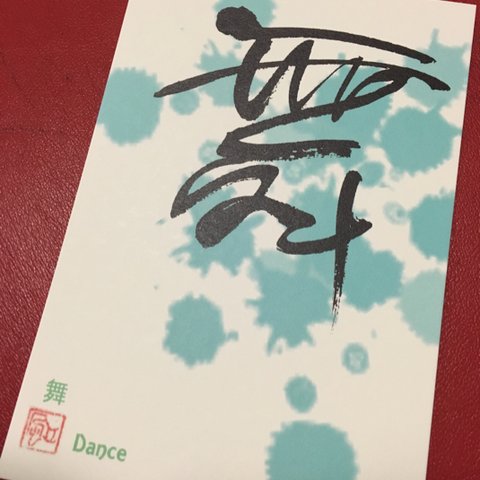 漢字ポストカード「舞」2枚セット