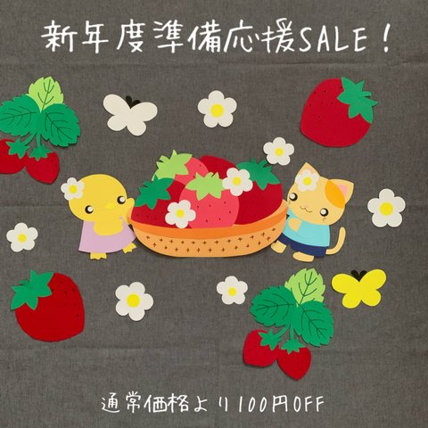 【新年度準備応援SALE】壁面飾り　いちご