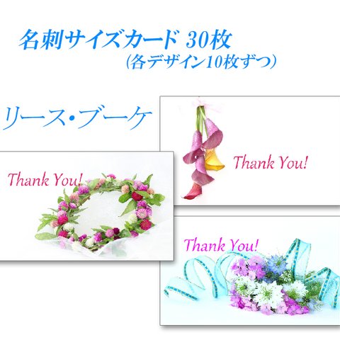 夏の花のリース・ブーケ　  名刺サイズサンキューカード   30枚