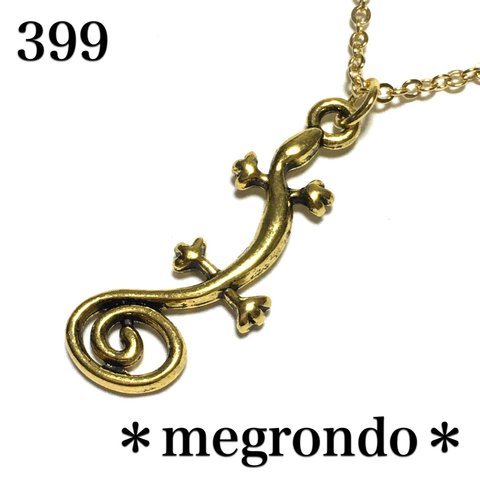 399.爬虫類、尻尾トカゲのネックレス、金色