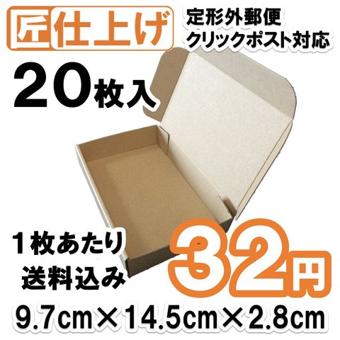 [20枚 送料込640円] 定形外 クリックポスト対応 発送用 ダンボール ギフトボックス 梱包　