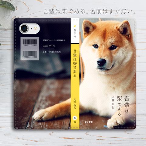 吾輩は柴である 手帳型 スマホケース 全機種対応 柴犬 iphone12 メンズ iphone11 iphone13