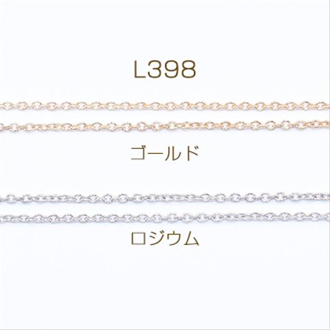 L398-G   15m  鉄製チェーン 小豆チェーン 1.2mm  3×【5m】