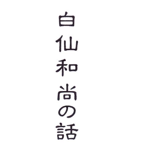 明珍文庫13　短編小説「白仙和尚の話」