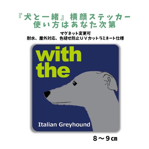 イタリアングレーハウンド 『犬と一緒』 犬 横顔ステッカー  車 玄関 ドッグインカー マグネット変更可 イタグレ