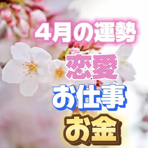 🌸4月の運勢🌸