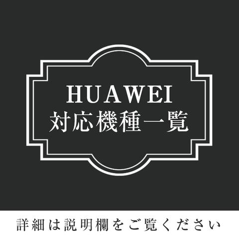 【HUAWEI】対応機種一覧