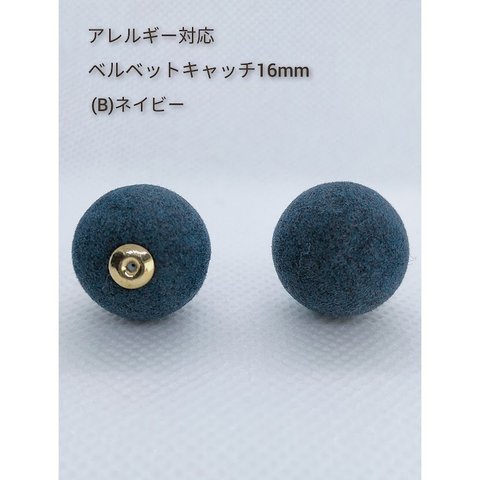 ［4個］ ベルベット キャッチ / ラウンド［ B ネイビー  ］16mm /バックキャッチ / ピアスキャッチ / パーツ / 金属アレルギー