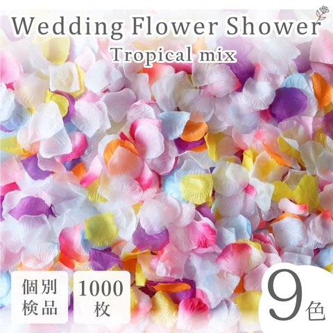 フラワーシャワー 約1000枚 結婚式 ウェディング 造花 花びら たっぷり 10色の組み合わせ たっぷり ボリューム ハンドメイド ＤＩＹ フラワーペタル 挙式 演出  【トロピカル】