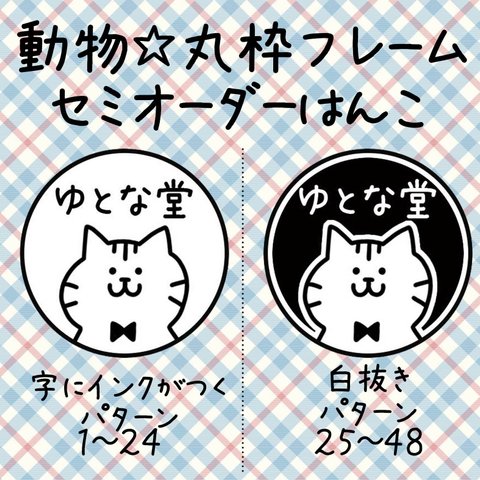 ラバースタンプ☆セミオーダー☆動物丸枠バージョン